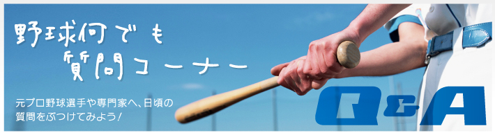 野球で何でも質問コーナー